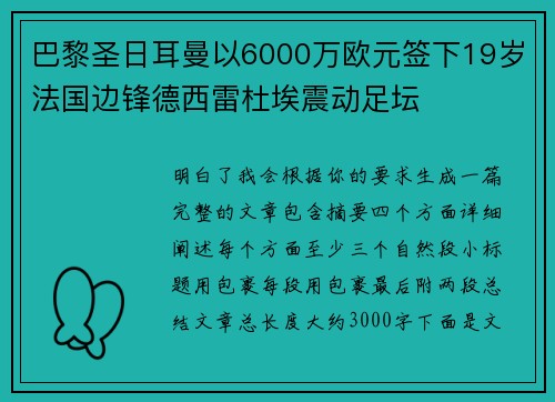 巴黎圣日耳曼以6000万欧元签下19岁法国边锋德西雷杜埃震动足坛