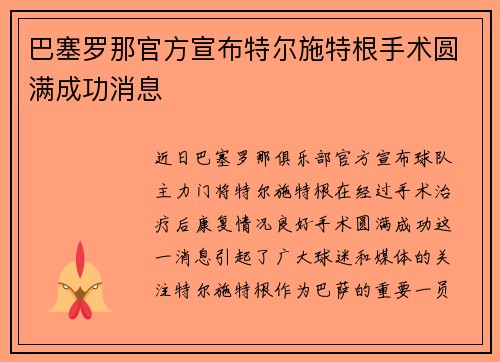 巴塞罗那官方宣布特尔施特根手术圆满成功消息