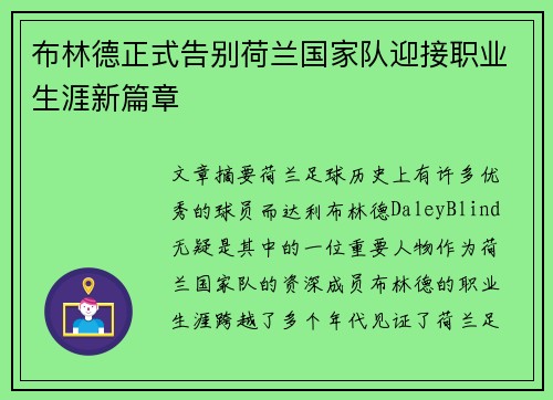 布林德正式告别荷兰国家队迎接职业生涯新篇章
