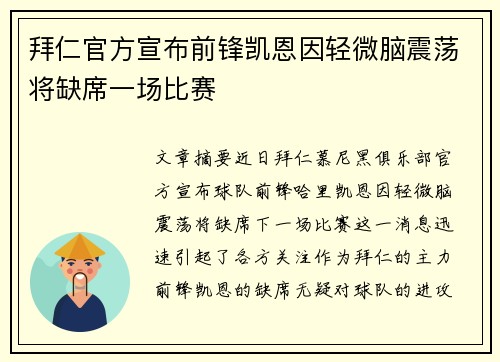 拜仁官方宣布前锋凯恩因轻微脑震荡将缺席一场比赛 拜仁官方宣布前锋凯恩因轻微脑震荡将缺席一场比赛