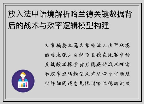 放入法甲语境解析哈兰德关键数据背后的战术与效率逻辑模型构建