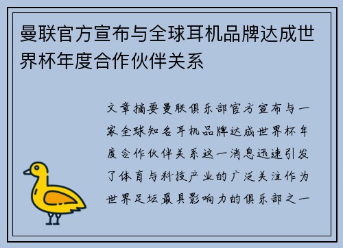曼联官方宣布与全球耳机品牌达成世界杯年度合作伙伴关系