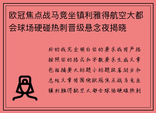 欧冠焦点战马竞坐镇利雅得航空大都会球场硬碰热刺晋级悬念夜揭晓 欧冠焦点战马竞坐镇利雅得航空大都会球场硬碰热刺晋级悬念夜揭晓