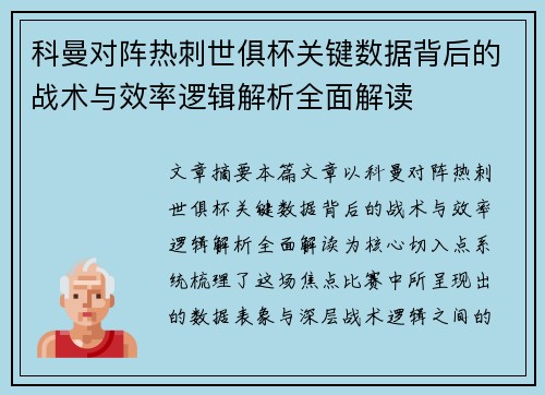 科曼对阵热刺世俱杯关键数据背后的战术与效率逻辑解析全面解读