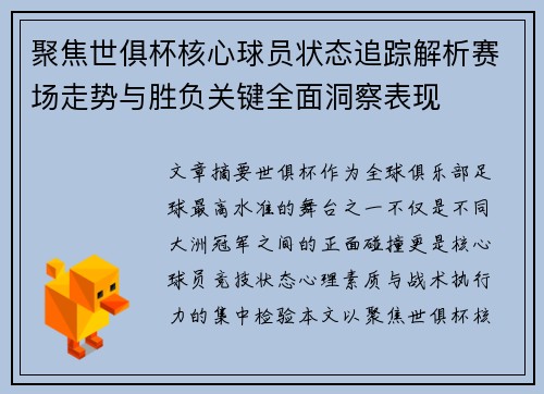 聚焦世俱杯核心球员状态追踪解析赛场走势与胜负关键全面洞察表现 聚焦世俱杯核心球员状态追踪解析赛场走势与胜负关键全面洞察表现