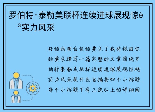 罗伯特·泰勒美联杯连续进球展现惊艳实力风采