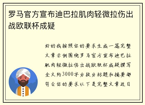 罗马官方宣布迪巴拉肌肉轻微拉伤出战欧联杯成疑 罗马官方宣布迪巴拉肌肉轻微拉伤出战欧联杯成疑