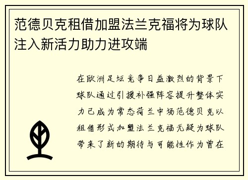 范德贝克租借加盟法兰克福将为球队注入新活力助力进攻端