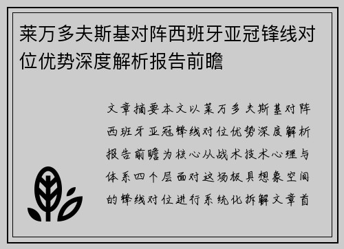莱万多夫斯基对阵西班牙亚冠锋线对位优势深度解析报告前瞻