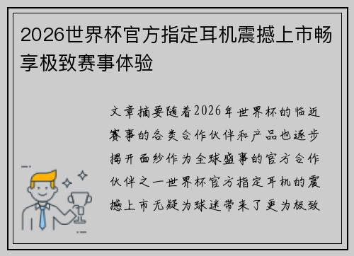 2026世界杯官方指定耳机震撼上市畅享极致赛事体验