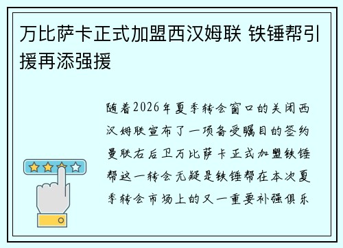 万比萨卡正式加盟西汉姆联 铁锤帮引援再添强援 万比萨卡正式加盟西汉姆联 铁锤帮引援再添强援