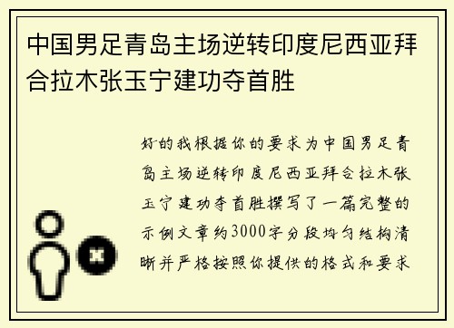 中国男足青岛主场逆转印度尼西亚拜合拉木张玉宁建功夺首胜 中国男足青岛主场逆转印度尼西亚拜合拉木张玉宁建功夺首胜