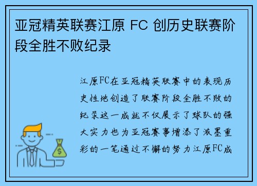亚冠精英联赛江原 FC 创历史联赛阶段全胜不败纪录 亚冠精英联赛江原 FC 创历史联赛阶段全胜不败纪录