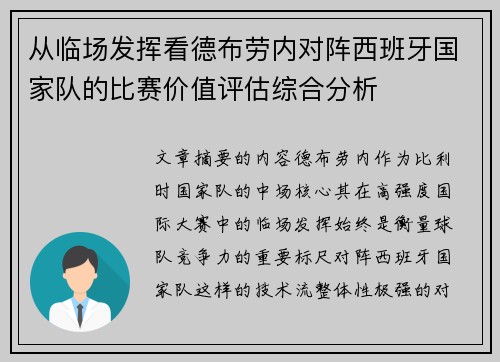 从临场发挥看德布劳内对阵西班牙国家队的比赛价值评估综合分析