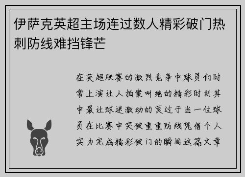 伊萨克英超主场连过数人精彩破门热刺防线难挡锋芒