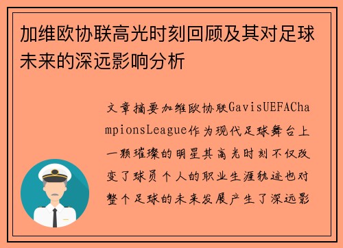 加维欧协联高光时刻回顾及其对足球未来的深远影响分析 加维欧协联高光时刻回顾及其对足球未来的深远影响分析