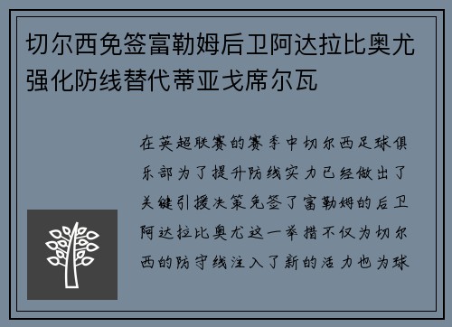 切尔西免签富勒姆后卫阿达拉比奥尤强化防线替代蒂亚戈席尔瓦 切尔西免签富勒姆后卫阿达拉比奥尤强化防线替代蒂亚戈席尔瓦