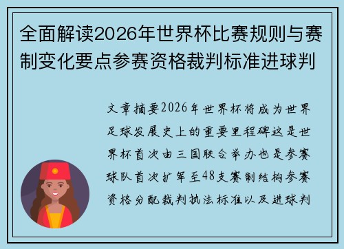 全面解读2026年世界杯比赛规则与赛制变化要点参赛资格裁判标准进球判定