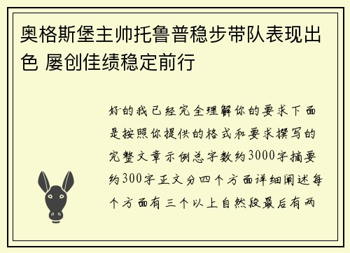 奥格斯堡主帅托鲁普稳步带队表现出色 屡创佳绩稳定前行