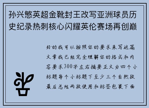 孙兴慜英超金靴封王改写亚洲球员历史纪录热刺核心闪耀英伦赛场再创巅峰