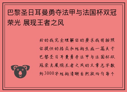 巴黎圣日耳曼勇夺法甲与法国杯双冠荣光 展现王者之风