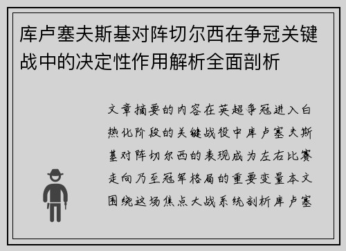 库卢塞夫斯基对阵切尔西在争冠关键战中的决定性作用解析全面剖析