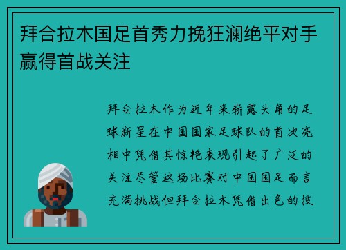 拜合拉木国足首秀力挽狂澜绝平对手赢得首战关注