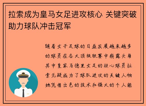拉索成为皇马女足进攻核心 关键突破助力球队冲击冠军
