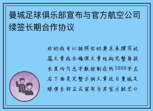 曼城足球俱乐部宣布与官方航空公司续签长期合作协议 曼城足球俱乐部宣布与官方航空公司续签长期合作协议