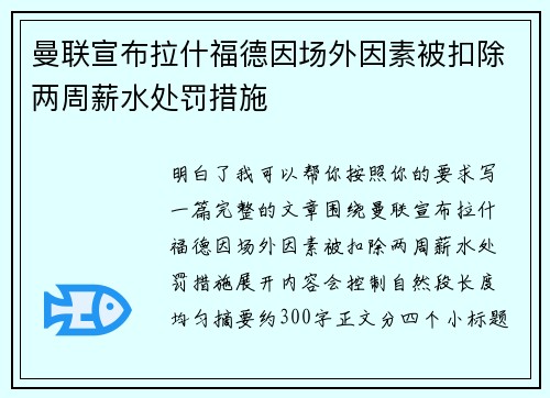 曼联宣布拉什福德因场外因素被扣除两周薪水处罚措施 曼联宣布拉什福德因场外因素被扣除两周薪水处罚措施