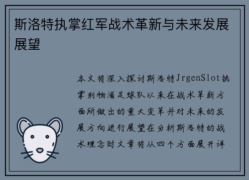 斯洛特执掌红军战术革新与未来发展展望 斯洛特执掌红军战术革新与未来发展展望