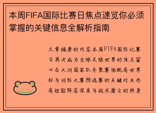 本周FIFA国际比赛日焦点速览你必须掌握的关键信息全解析指南