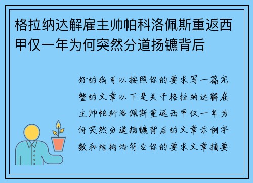 格拉纳达解雇主帅帕科洛佩斯重返西甲仅一年为何突然分道扬镳背后