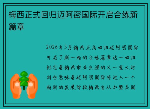 梅西正式回归迈阿密国际开启合练新篇章 梅西正式回归迈阿密国际开启合练新篇章