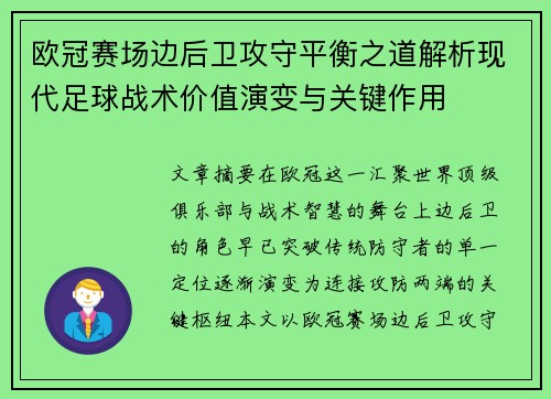 欧冠赛场边后卫攻守平衡之道解析现代足球战术价值演变与关键作用