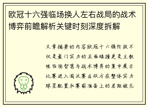 欧冠十六强临场换人左右战局的战术博弈前瞻解析关键时刻深度拆解