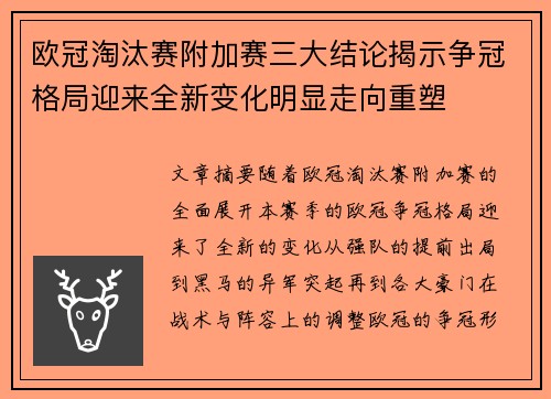 欧冠淘汰赛附加赛三大结论揭示争冠格局迎来全新变化明显走向重塑 欧冠淘汰赛附加赛三大结论揭示争冠格局迎来全新变化明显走向重塑