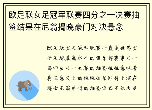 欧足联女足冠军联赛四分之一决赛抽签结果在尼翁揭晓豪门对决悬念