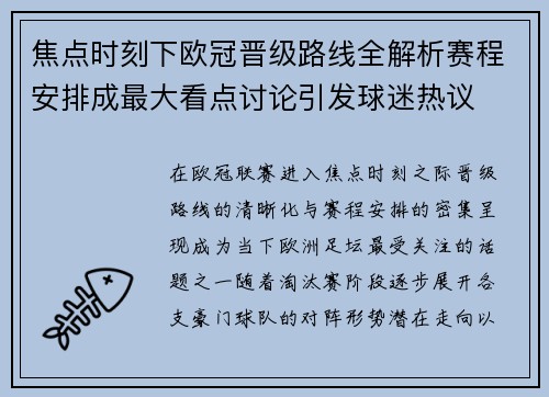 焦点时刻下欧冠晋级路线全解析赛程安排成最大看点讨论引发球迷热议 焦点时刻下欧冠晋级路线全解析赛程安排成最大看点讨论引发球迷热议