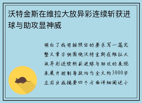 沃特金斯在维拉大放异彩连续斩获进球与助攻显神威
