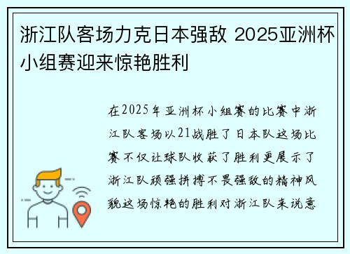 浙江队客场力克日本强敌 2025亚洲杯小组赛迎来惊艳胜利