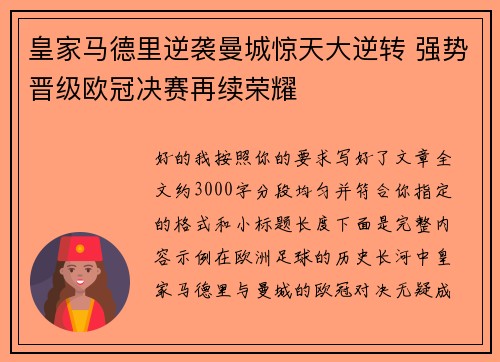皇家马德里逆袭曼城惊天大逆转 强势晋级欧冠决赛再续荣耀