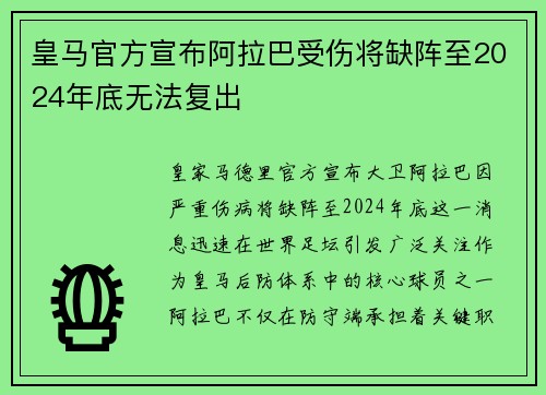 皇马官方宣布阿拉巴受伤将缺阵至2024年底无法复出