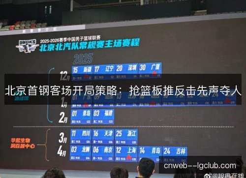 北京首钢客场开局策略:抢篮板推反击先声夺人 北京首钢客场开局策略:抢篮板推反击先声夺人
