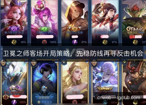 卫冕之师客场开局策略，先稳防线再寻反击机会