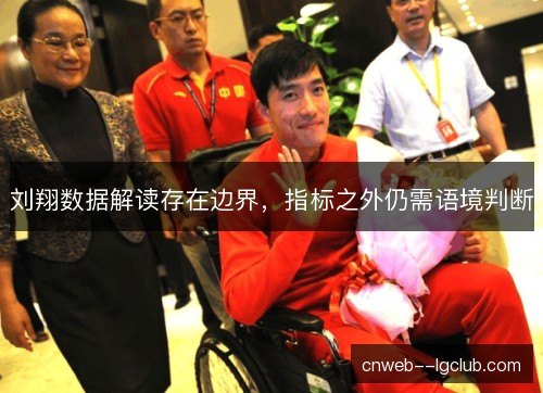 刘翔数据解读存在边界，指标之外仍需语境判断