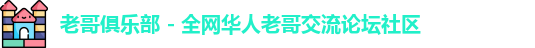 老哥俱乐部